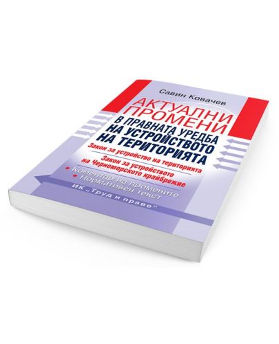 Актуални промени в правната уредба на устройството на територията - 2