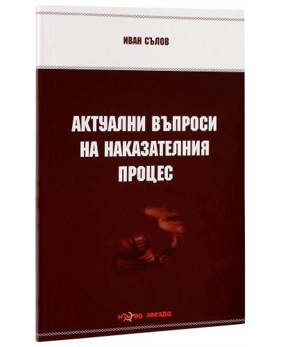 Актуални въпроси на наказателния процес - Нова звезда - 2