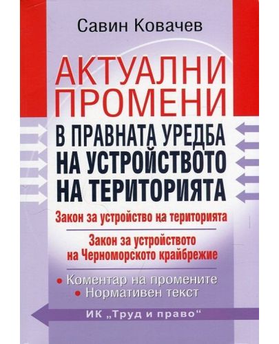 Актуални промени в правната уредба на устройството на територията - 1