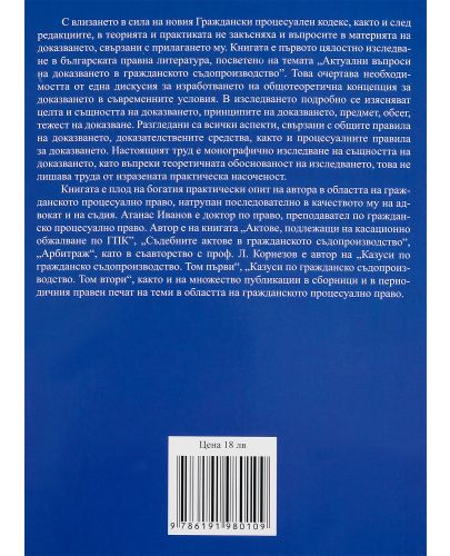 Актуални въпроси на доказването в гражданското съдопроизводство - Нова звезда - 2