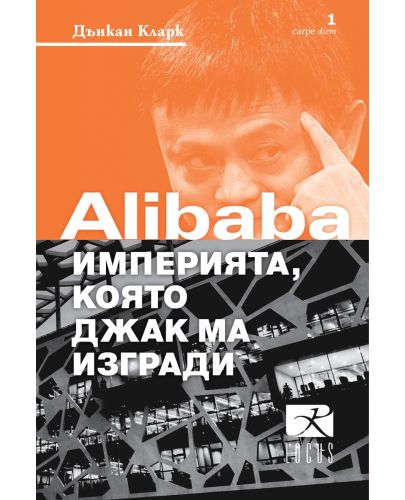 Alibaba – империята, която Джак Ма изгради - 1