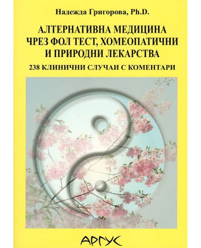 Алтернативна медицина чрез ФОЛ тест, хомеопатични и природни лекарства - 1