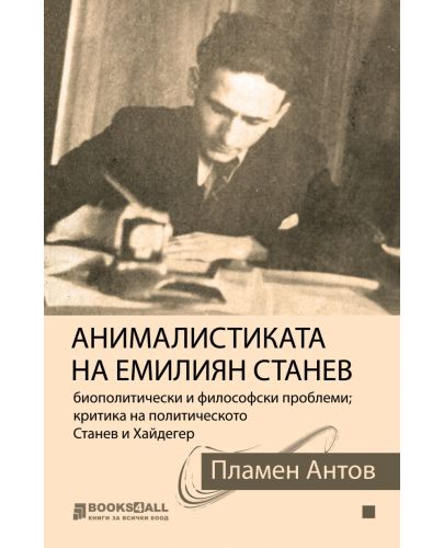 Анималистиката на Емилиян Станев - 1