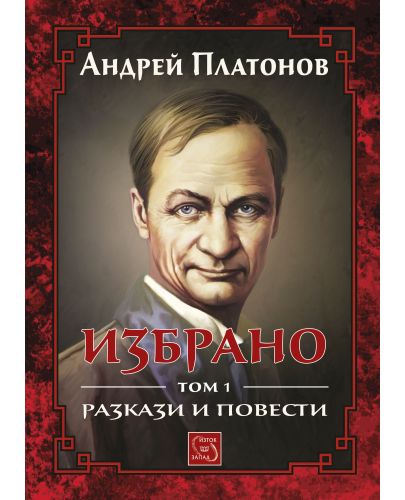 Избрано - том 1: Разкази и повести от Андрей Платонов - 2