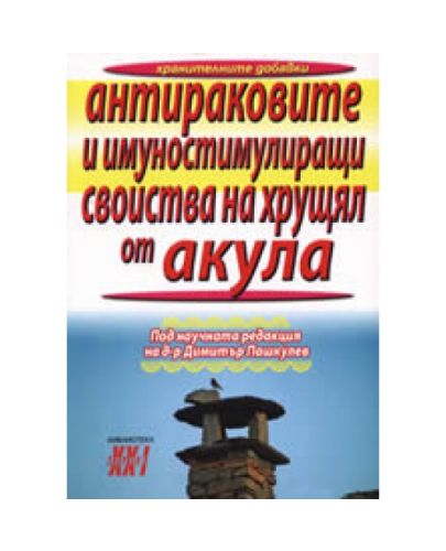 Антираковите и имуностимулиращи свойства на хрущял от акула - 1