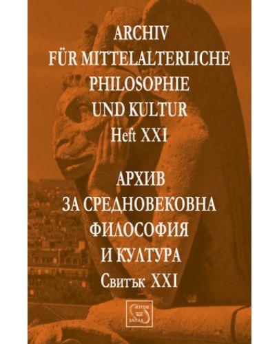 Аrchiv für mittelalterliche Philosophie und Kultur - Heft XXI /Архив за средновековна философия и култура - Свитък XXI - 1