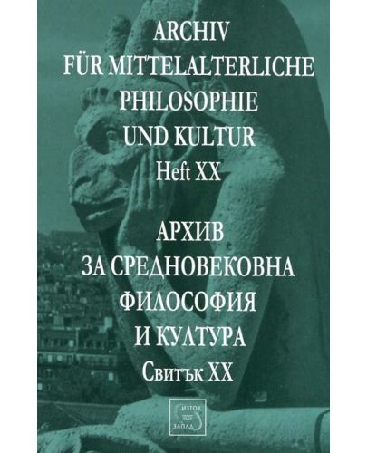 Аrchiv für mittelalterliche Philosophie und Kultur - Heft XX /Архив за средновековна философия и култура - Свитък XX - 1