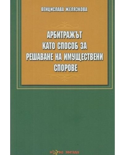 Арбитражът като способ за решаване на имуществени спорове - 1