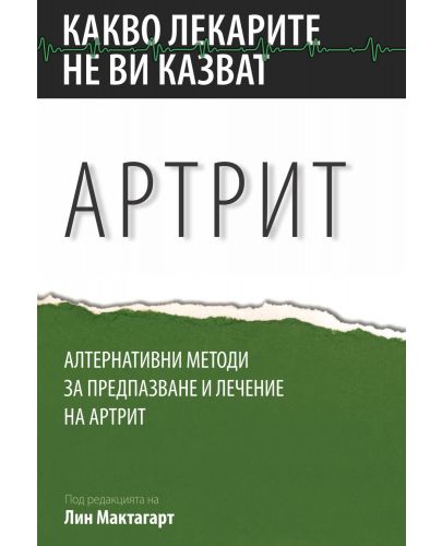 Артрит. Алтернативни методи за предпазване и лечение на артрит - 1