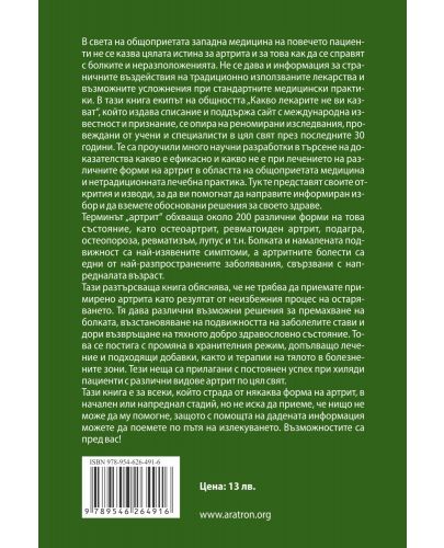 Артрит. Алтернативни методи за предпазване и лечение на артрит - 2