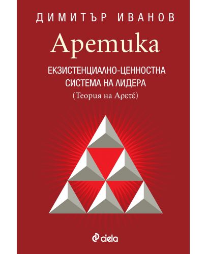 Аретика. Екзистенциално-ценностна система на лидера (Теория на Αρετέ) - 1