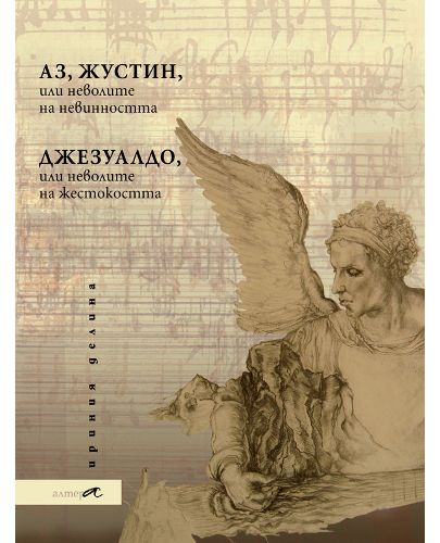 Аз, Жустин, или неволите на невинността. Джезуалдо, или неволите на жестокостта - 1