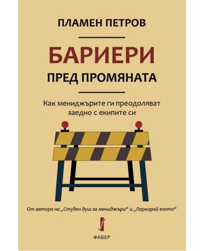 Бариери пред промяната - Как мениджърите ги преодоляват заедно с екипите си - 1