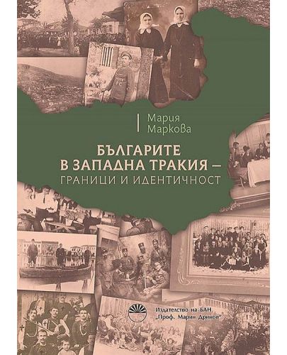 Българите в Западна Тракия - граници и идентичност - 1