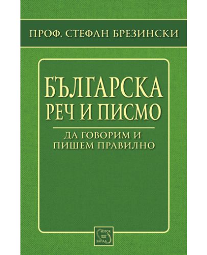 Българска реч и писмо - 1