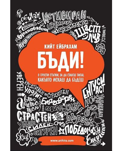 Бъди! 8 прости стъпки, за да станеш такъв, какъвто искаш да бъдеш - 1