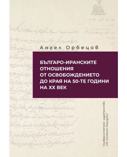 Българо-Иранските отношения от Освобождението до края на 50-те г. на ХХ век. - 1