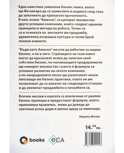 Бъди като Amazon: дори и щанд за лимонада може да го постигне - 2