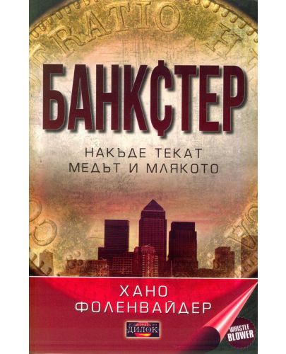 Банкстер. Накъде текат медът и млякото - 1