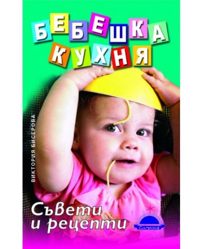 Бебешка кухня - 1