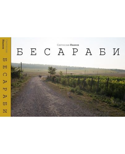 Бесараби - 1