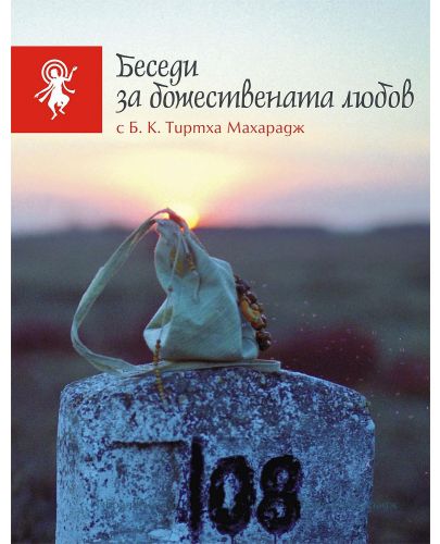 Беседи за божествената любов - 1