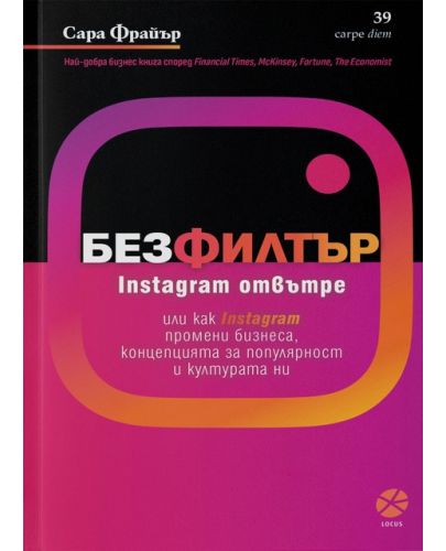 Без филтър. Instagram отвътре - 1