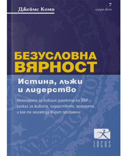 Безусловна вярност. Истина, лъжи и лидерство - 1