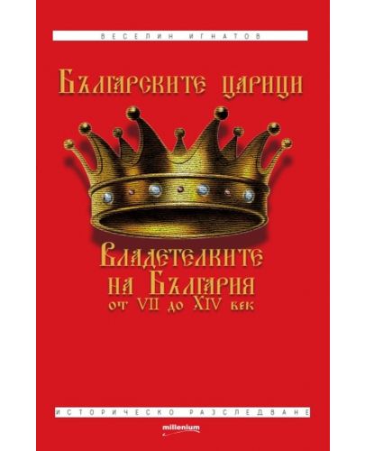 Българските царици: Владетелките на България от VII до XIV век - 1