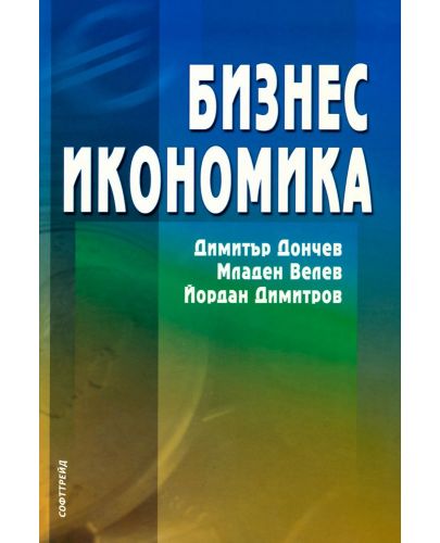 Бизнес икономика - 1