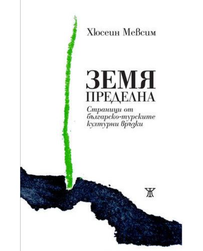 Земя пределна. Страници от българо-турските културни връзки - 1