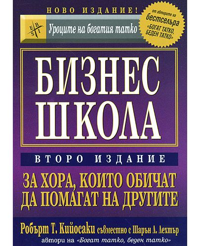 Бизнес школа за хора, които обичат да помагат на другите - 1