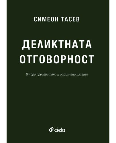 Деликтната отговорност (Второ преработено и допълнено издание) - 1