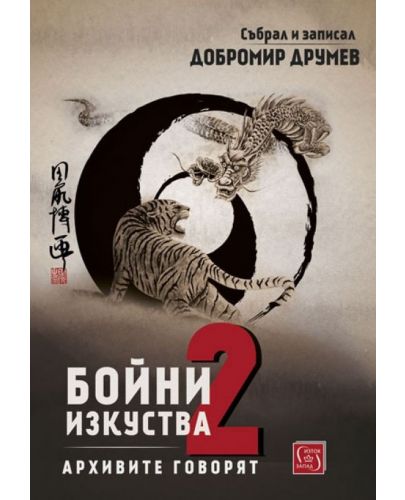 Бойни изкуства. Архивите говорят 2 (твърди корици) - 1