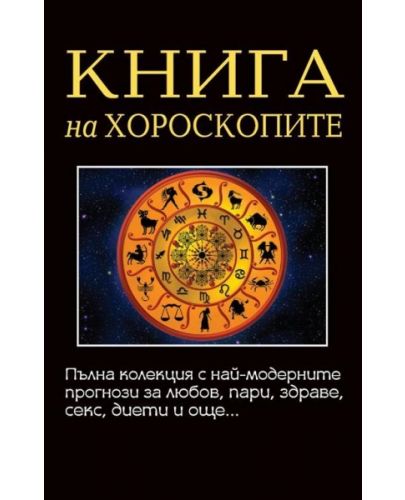 Книга на хороскопите - 1