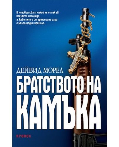 Братството на камъка - 1