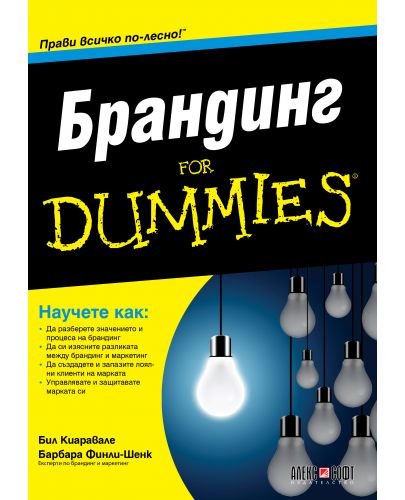 Брандинг For Dummies - 1