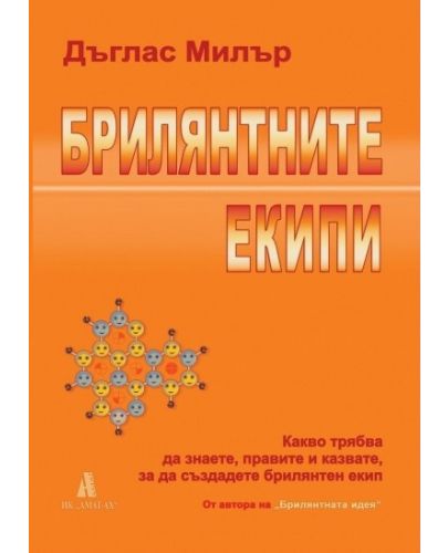 Брилянтните екипи - 1