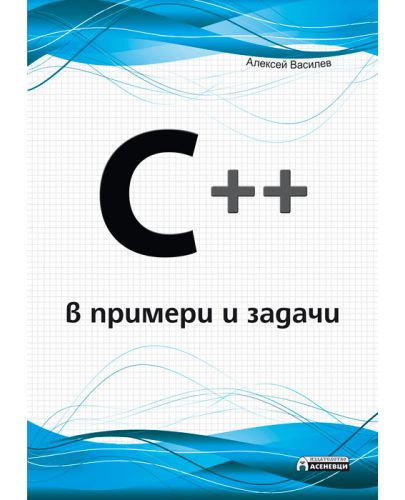 C++ в примери и задачи - 1