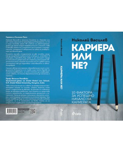 Кариера или не - 2