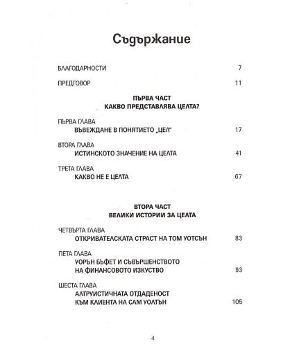 ЦЕЛ - отправната точка на великите компании - 3