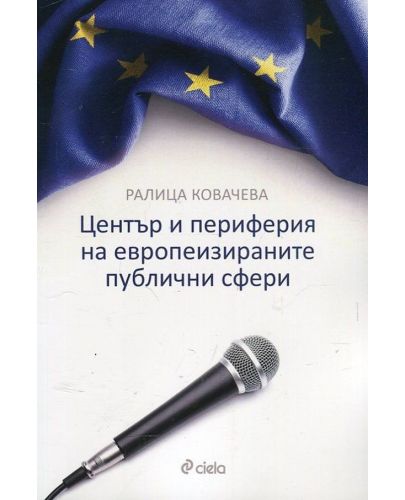 Център и периферия на европеизираните публични сфери - 1