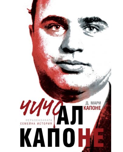 Чичо Ал Капоне (меки корици) - 1