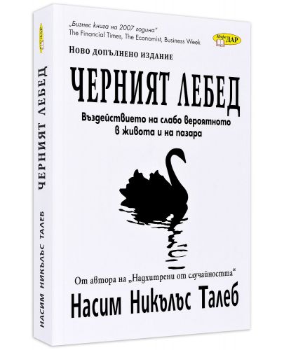 Черният лебед: Въздействието на слабо вероятното в живота и на пазара - 1