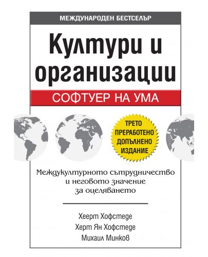 Култури и организации: Софтуер на ума (трето преработено и допълнено издание) - 1