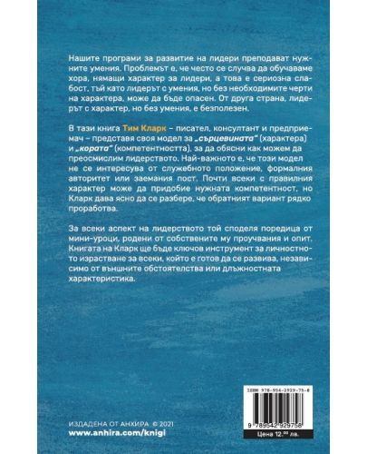 Да ръководите с характер и компетентност - 2