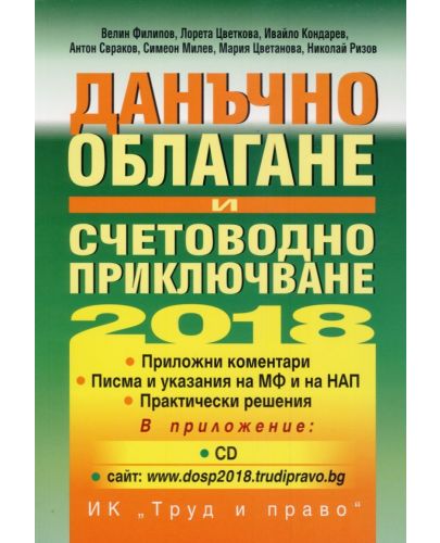 Данъчно облагане и счетоводно приключване на 2018 + CD - 1