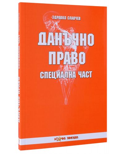 Данъчно право: Специална част - 2