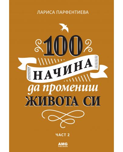 100 начина да промениш живота си – 2 част - 1