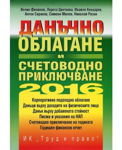 Данъчно облагане и счетоводно приключване на 2016 г. + CD - 1